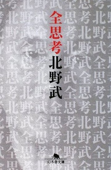 全思考 (幻冬舎文庫)