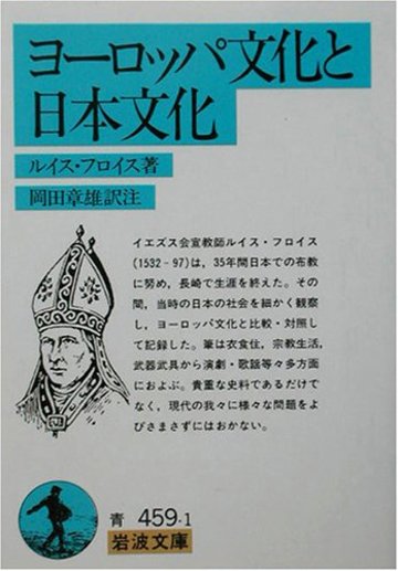 ヨーロッパ文化と日本文化 (岩波文庫)