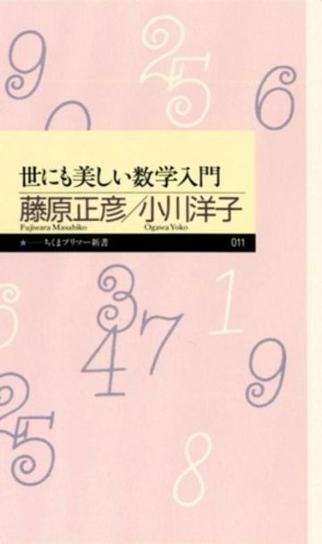 世にも美しい数学入門 (ちくまプリマー新書)