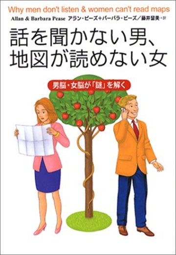 話を聞かない男、地図が読めない女―男脳・女脳が「謎」を解く