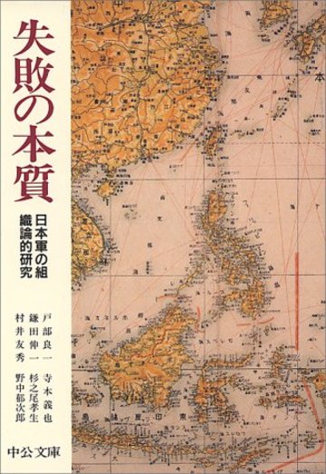 失敗の本質―日本軍の組織論的研究 (中公文庫)