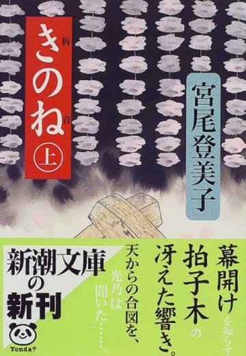 きのね〈上〉 (新潮文庫)