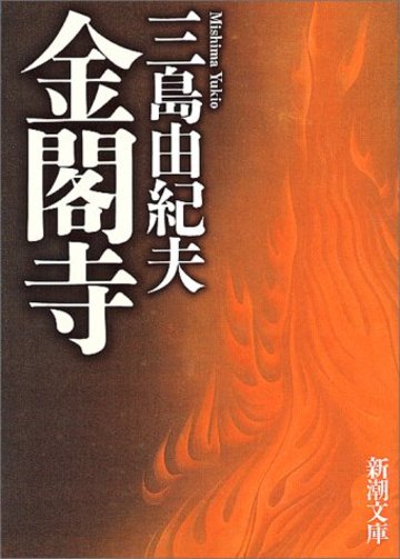 金閣寺 (新潮文庫)