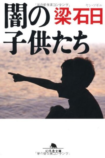 闇の子供たち (幻冬舎文庫)