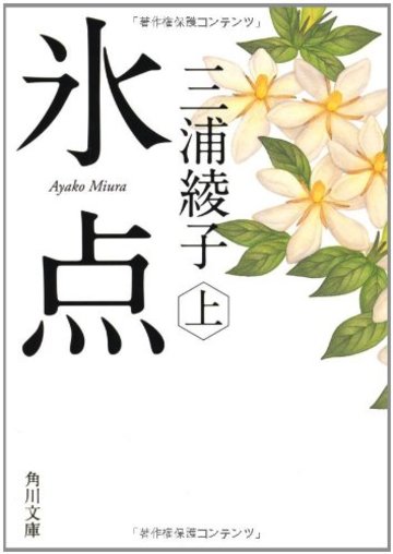 氷点(上) (角川文庫)