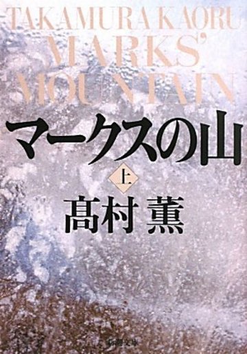 マークスの山〈上〉 (新潮文庫)