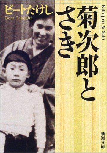 菊次郎とさき (新潮文庫)