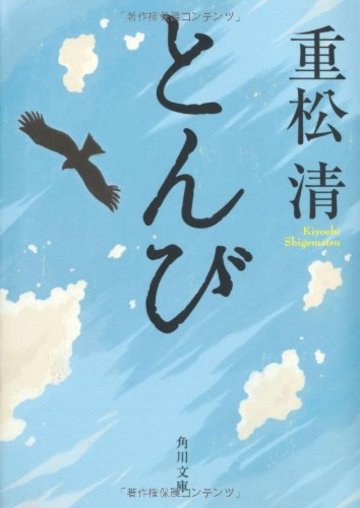 とんび (角川文庫)