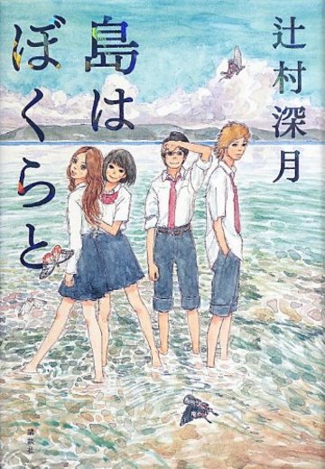 島はぼくらと