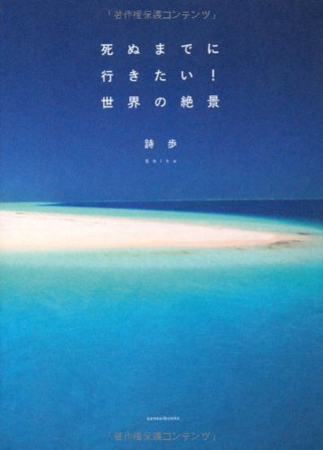 死ぬまでに行きたい! 世界の絶景