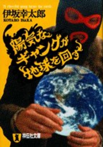 陽気なギャングが地球を回す (祥伝社文庫)