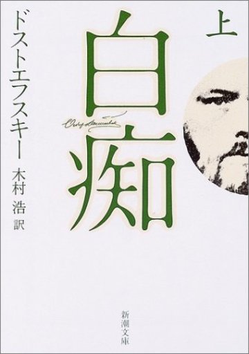 白痴 (上巻) (新潮文庫)