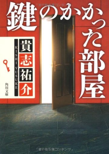 『鍵のかかった部屋』原作「防犯探偵・榎本」シリーズの魅力を紹介！ | 文芸も ホンシェルジュ