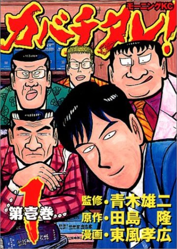 カバチタレ!(1) (モーニングKC (657))