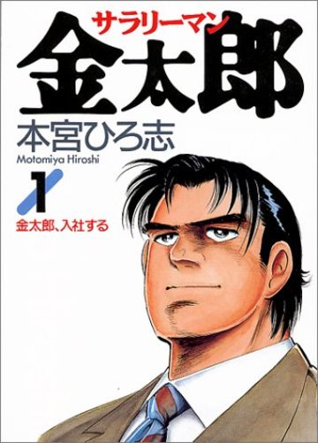サラリーマン金太郎 1 (ヤングジャンプ・コミックス)