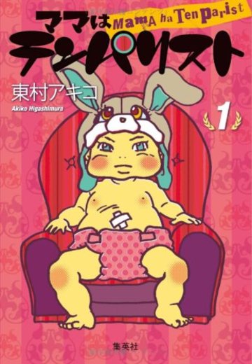 ママはテンパリスト 1 (愛蔵版コミックス)