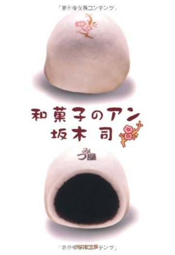 和菓子のアン (光文社文庫)