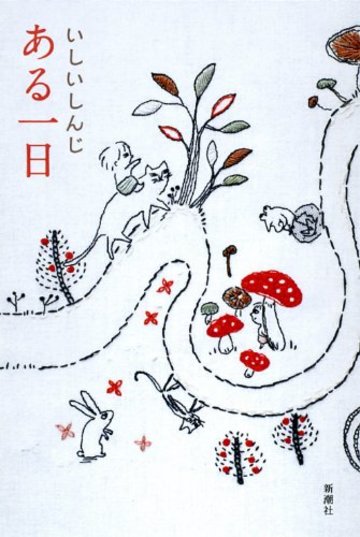 ある一日