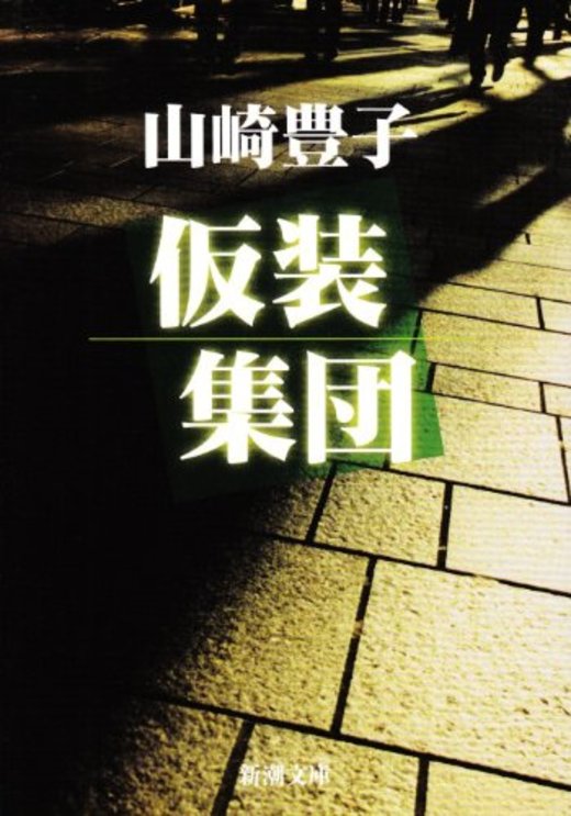 山崎豊子 100年に一度の社会派小説家 ホンシェルジュ