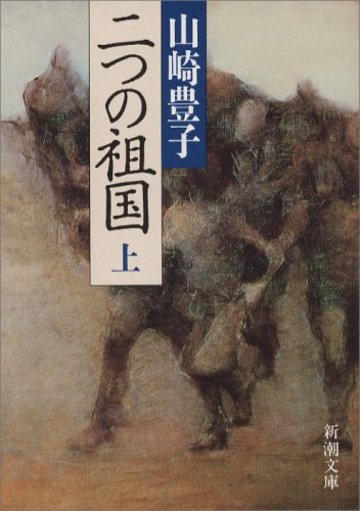 二つの祖国〈上〉 (新潮文庫)