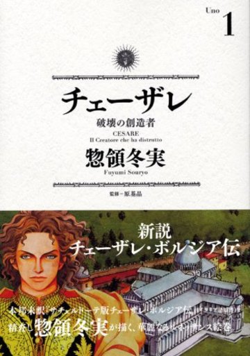 チェーザレ 破壊の創造者(1) (KCデラックス)