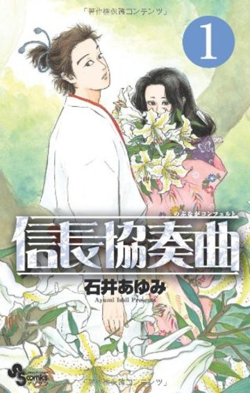 信長協奏曲 1 (ゲッサン少年サンデーコミックス)