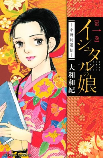 イシュタルの娘~小野於通伝~(1) (Be・Loveコミックス)