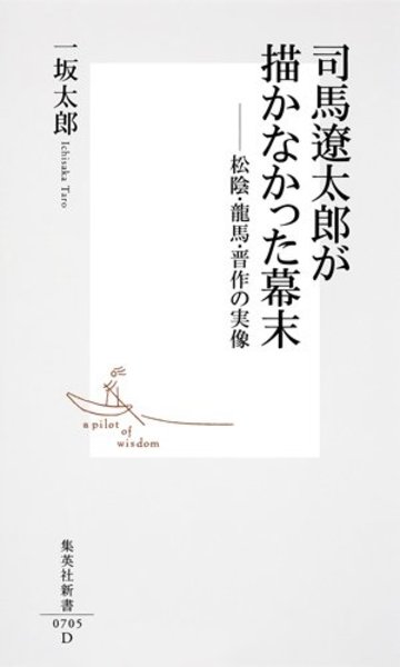 司馬遼太郎が描かなかった幕末 松陰、龍馬、晋作の実像 (集英社新書)