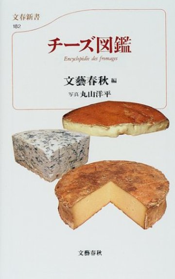 チーズ図鑑 (文春新書)