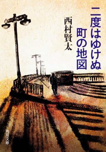 二度はゆけぬ町の地図 (角川文庫)