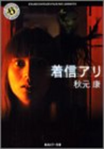 着信アリ (角川ホラー文庫)