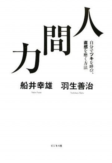 人間力ー自分でツキを呼び、直感を磨く方法ー