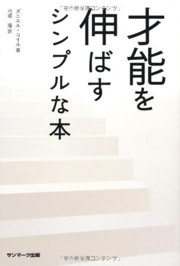 才能を伸ばすシンプルな本