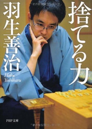 捨てる力 (PHP文庫)