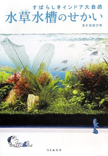 水草水槽のせかい すばらしきインドア大自然