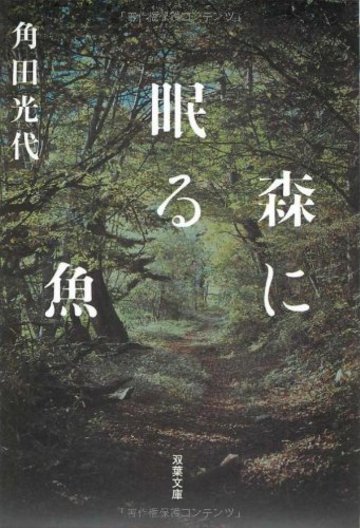 森に眠る魚 (双葉文庫)