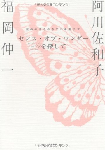 センス・オブ・ワンダーを探して ~生命のささやきに耳を澄ます~
