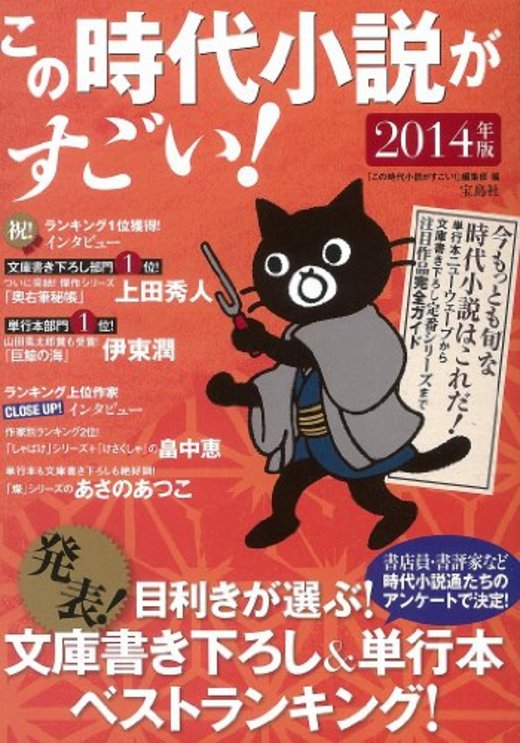 ホンシェルジュ Tokioさんのおすすめ本 この時代小説がすごい 14年版