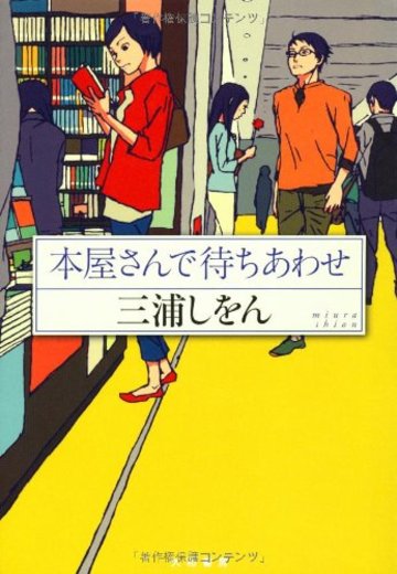 本屋さんで待ち合わせ