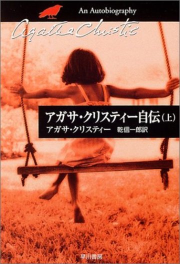 アガサ・クリスティー自伝〈上〉 (ハヤカワ文庫―クリスティー文庫)