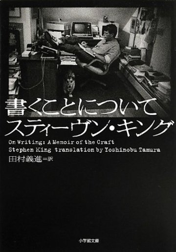 書くことについて (小学館文庫)
