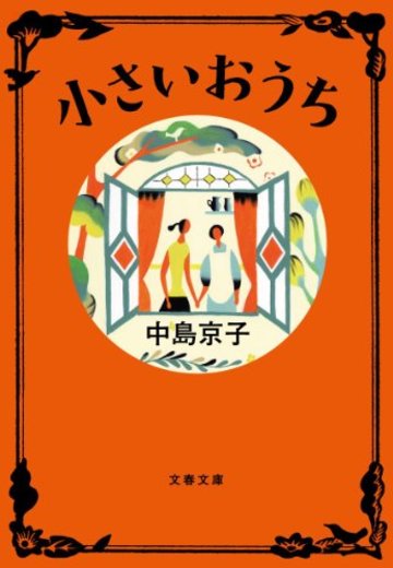 小さいおうち (文春文庫)