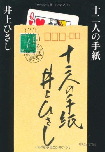 十二人の手紙 (中公文庫)
