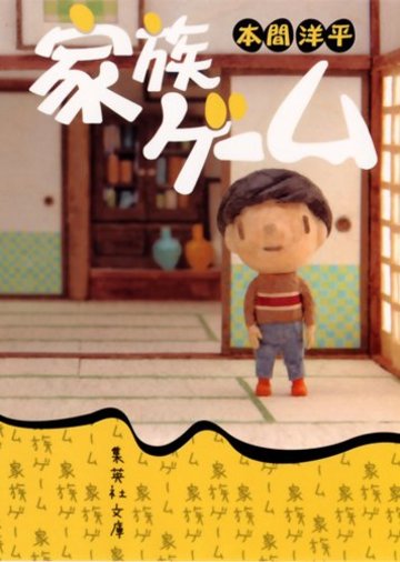家族ゲーム (集英社文庫)