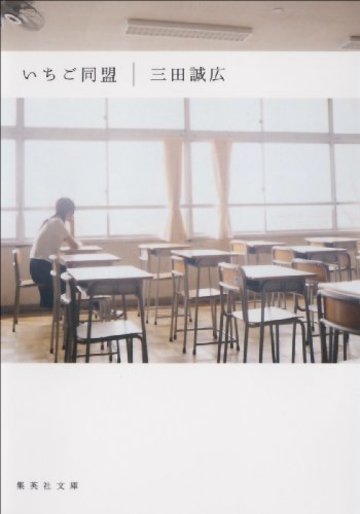 いちご同盟 (集英社文庫)