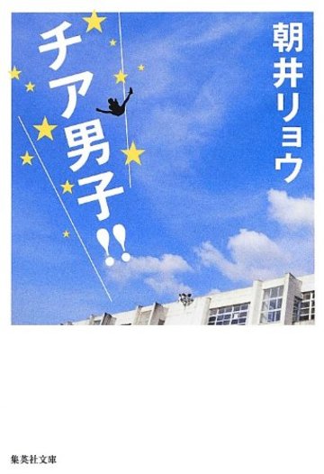 チア男子! ! (集英社文庫)