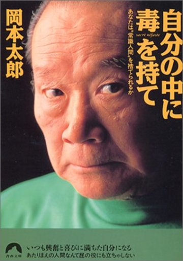 岡本太郎について知るおすすめの本５選 名言 芸術は爆発だ ホンシェルジュ