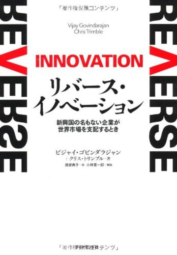 リバース・イノベーション