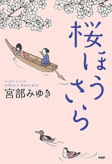桜ほうさら