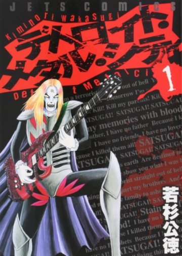 デトロイト・メタル・シティ (1) (JETS COMICS (246))